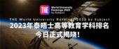 2023年泰晤士高等教育學科排名正式揭曉！